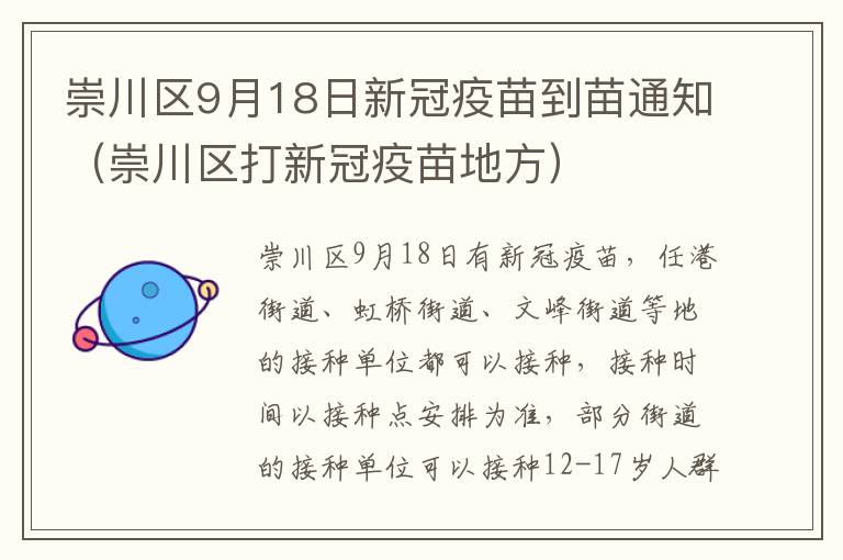 崇川区9月18日新冠疫苗到苗通知（崇川区打新冠疫苗地方）