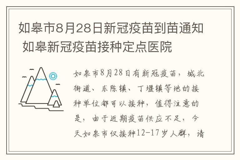 如皋市8月28日新冠疫苗到苗通知 如皋新冠疫苗接种定点医院