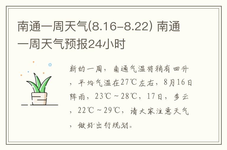 南通一周天气(8.16-8.22) 南通一周天气预报24小时
