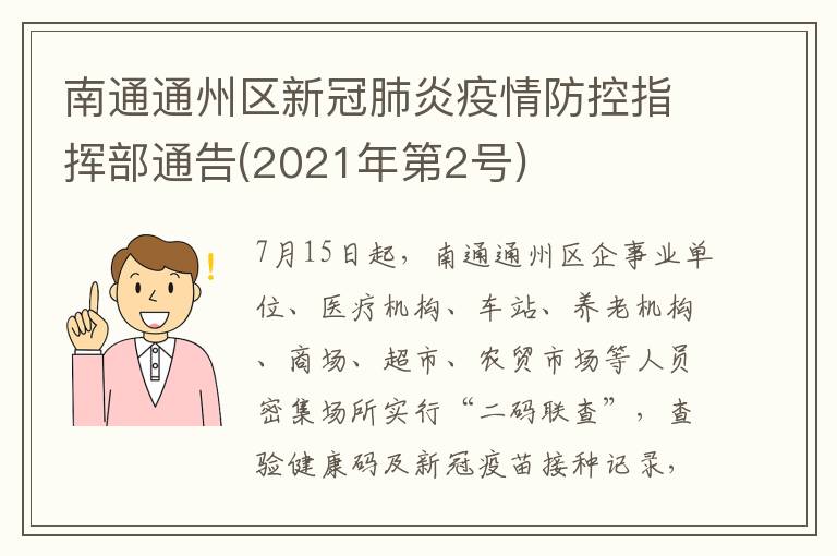 南通通州区新冠肺炎疫情防控指挥部通告(2021年第2号)