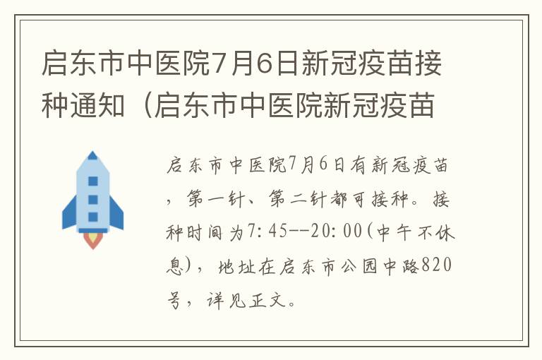 启东市中医院7月6日新冠疫苗接种通知（启东市中医院新冠疫苗接种门诊）