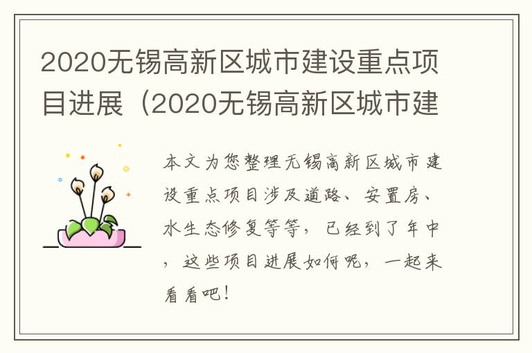 2020无锡高新区城市建设重点项目进展（2020无锡高新区城市建设重点项目进展情况）