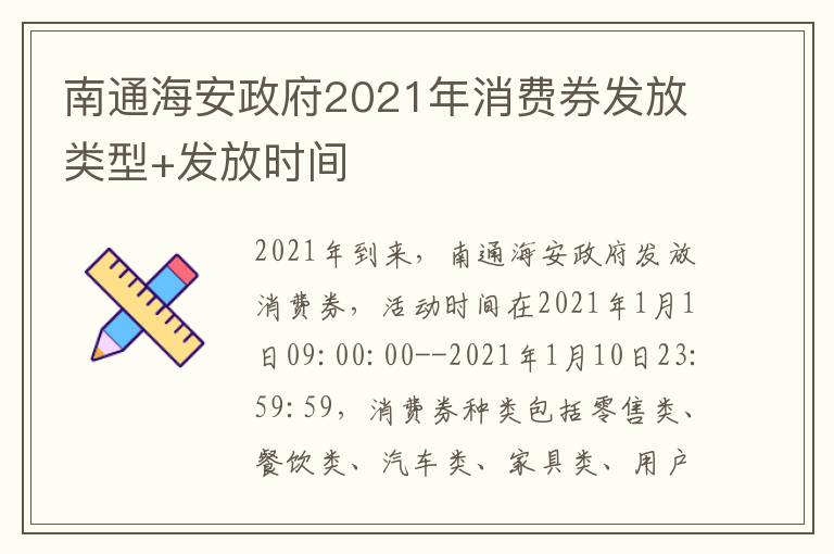 南通海安政府2021年消费券发放类型+发放时间