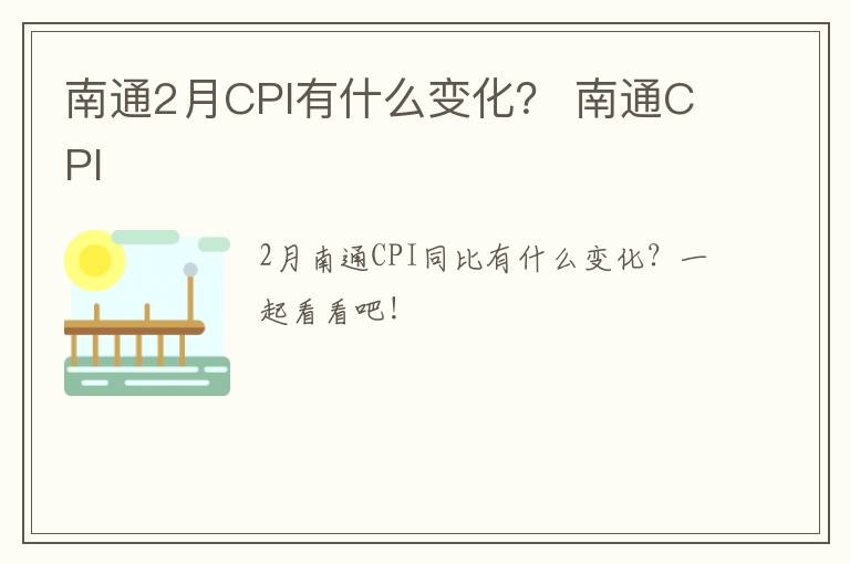 南通2月CPI有什么变化？ 南通CPI