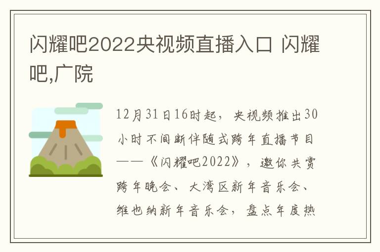 闪耀吧2022央视频直播入口 闪耀吧,广院