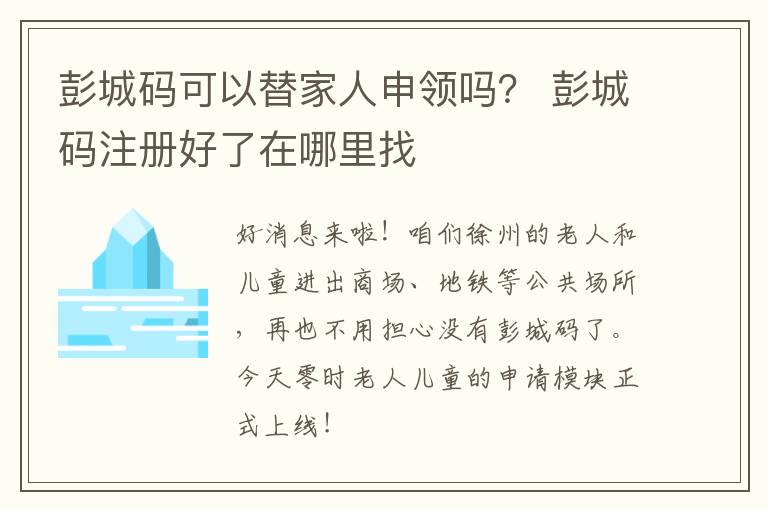 彭城码可以替家人申领吗？ 彭城码注册好了在哪里找