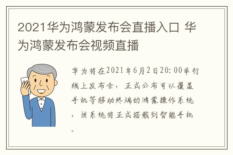 2021华为鸿蒙发布会直播入口 华为鸿蒙发布会视频直播
