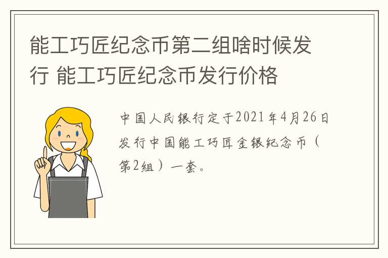 能工巧匠纪念币第二组啥时候发行 能工巧匠纪念币发行价格