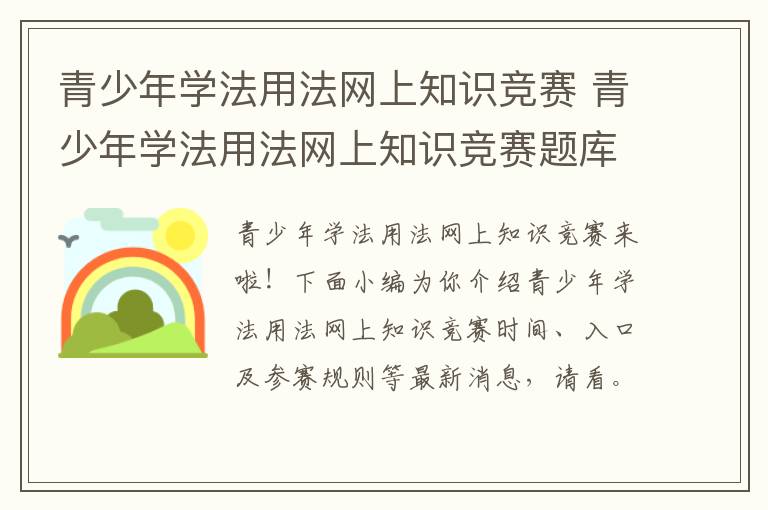 青少年学法用法网上知识竞赛 青少年学法用法网上知识竞赛题库