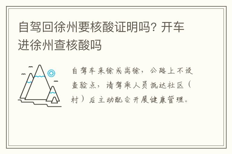自驾回徐州要核酸证明吗? 开车进徐州查核酸吗