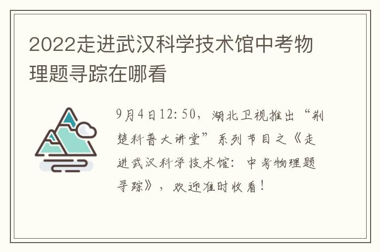 2022走进武汉科学技术馆中考物理题寻踪在哪看