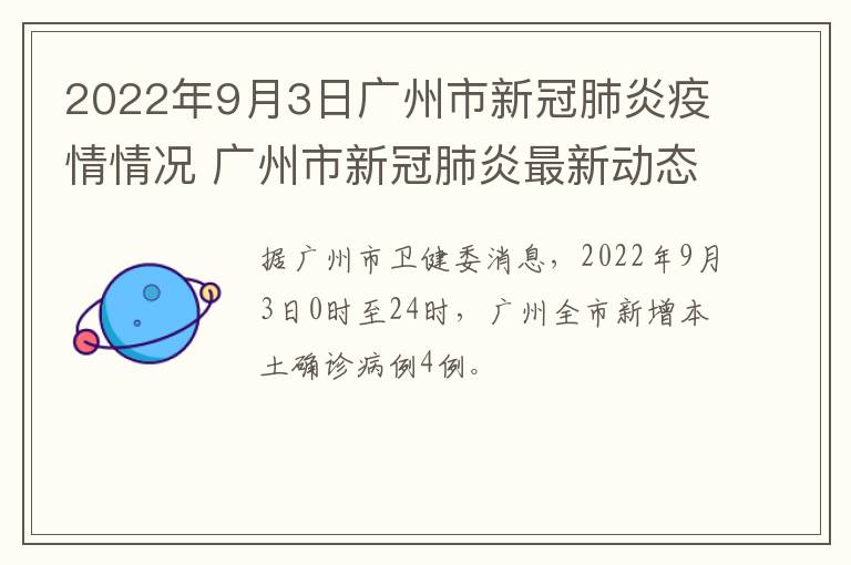 2022年9月3日广州市新冠肺炎疫情情况 广州市新冠肺炎最新动态 6月15日