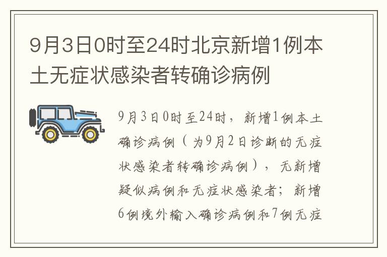 9月3日0时至24时北京新增1例本土无症状感染者转确诊病例