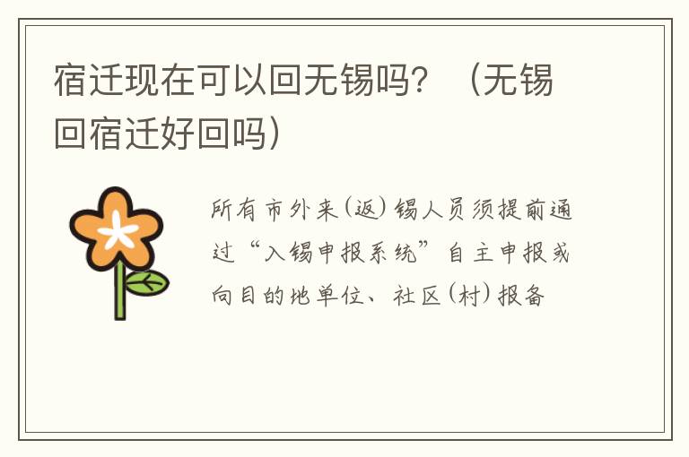 宿迁现在可以回无锡吗？（无锡回宿迁好回吗）