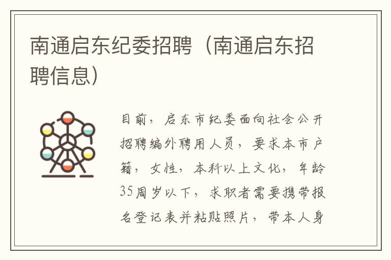 南通启东纪委招聘（南通启东招聘信息）