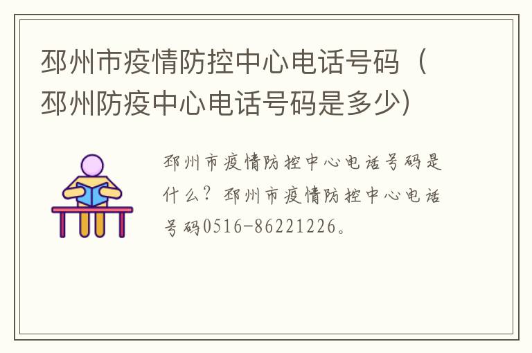 邳州市疫情防控中心电话号码（邳州防疫中心电话号码是多少）