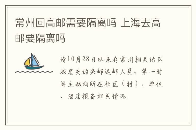 常州回高邮需要隔离吗 上海去高邮要隔离吗