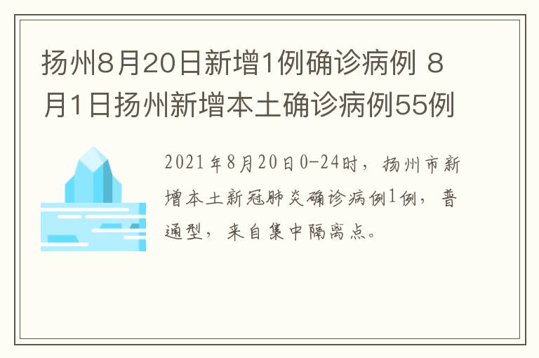 扬州8月20日新增1例确诊病例 8月1日扬州新增本土确诊病例55例