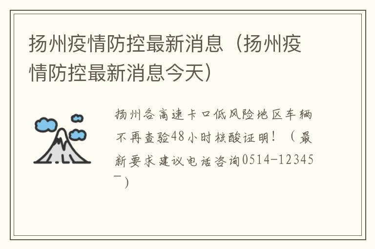扬州疫情防控最新消息（扬州疫情防控最新消息今天）