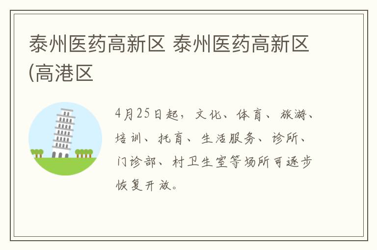 泰州医药高新区 泰州医药高新区(高港区