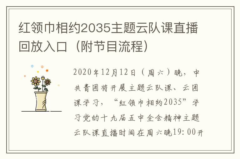 红领巾相约2035主题云队课直播回放入口（附节目流程）