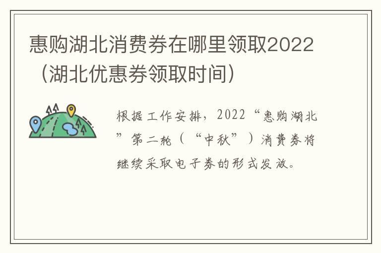 惠购湖北消费券在哪里领取2022（湖北优惠券领取时间）