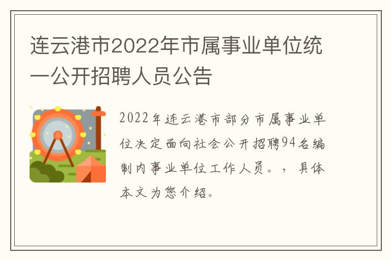 连云港市2022年市属事业单位统一公开招聘人员公告