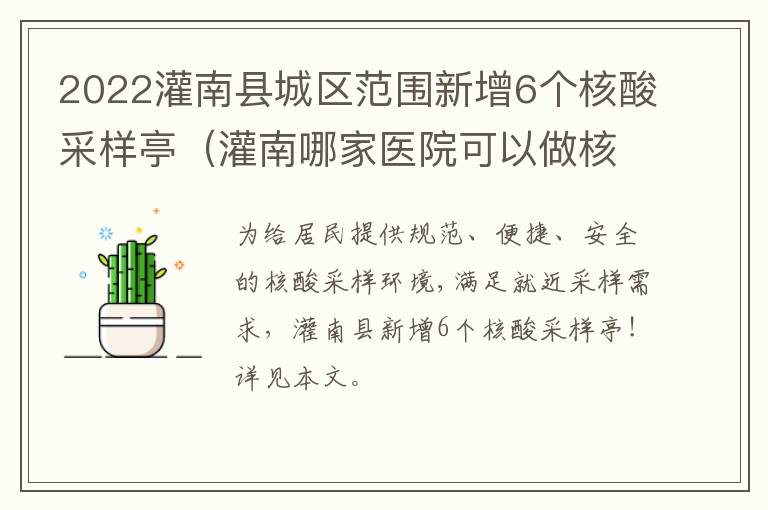 2022灌南县城区范围新增6个核酸采样亭（灌南哪家医院可以做核酸检测）