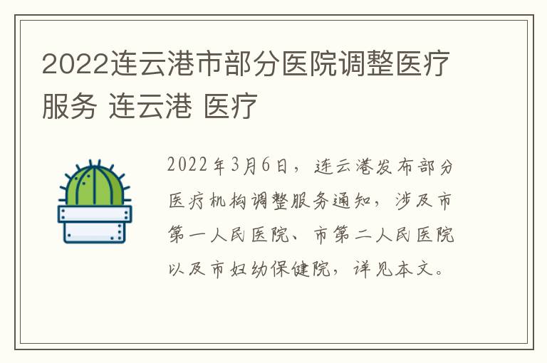 2022连云港市部分医院调整医疗服务 连云港 医疗