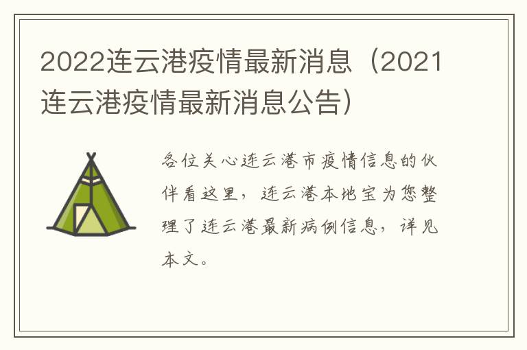 2022连云港疫情最新消息（2021连云港疫情最新消息公告）