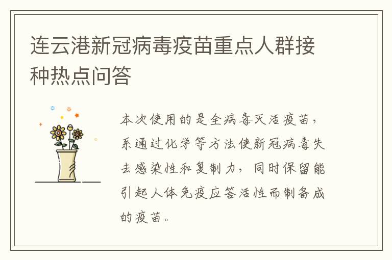 连云港新冠病毒疫苗重点人群接种热点问答