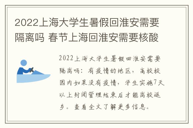 2022上海大学生暑假回淮安需要隔离吗 春节上海回淮安需要核酸检测吗