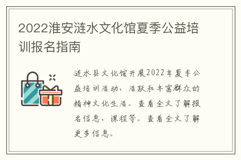 2022淮安涟水文化馆夏季公益培训报名指南