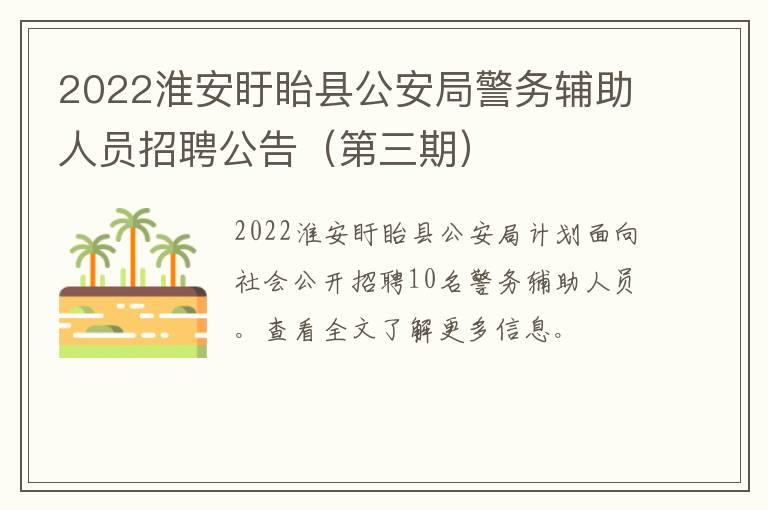 2022淮安盱眙县公安局警务辅助人员招聘公告（第三期）