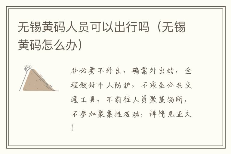 无锡黄码人员可以出行吗（无锡黄码怎么办）