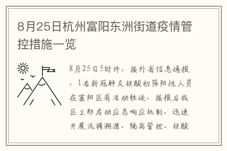 8月25日杭州富阳东洲街道疫情管控措施一览