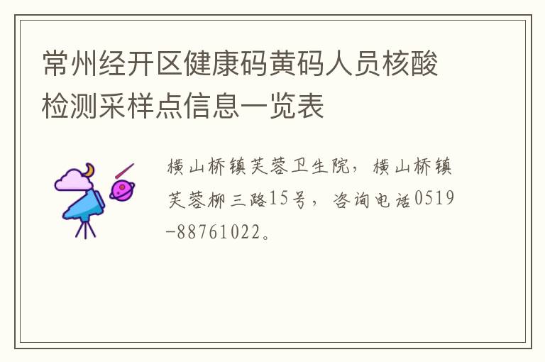 常州经开区健康码黄码人员核酸检测采样点信息一览表
