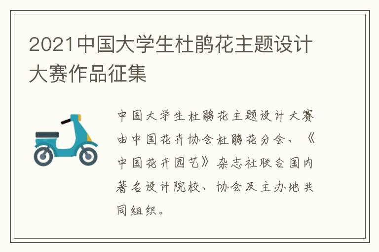 2021中国大学生杜鹃花主题设计大赛作品征集