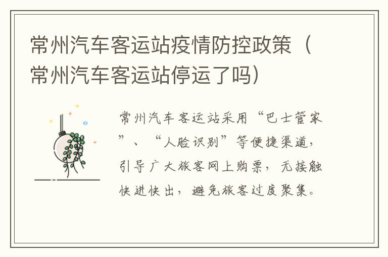 常州汽车客运站疫情防控政策（常州汽车客运站停运了吗）