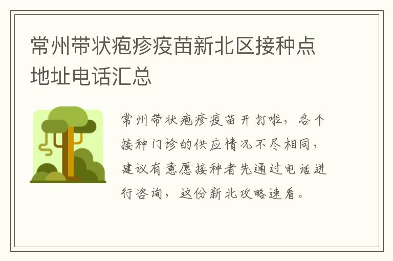 常州带状疱疹疫苗新北区接种点地址电话汇总