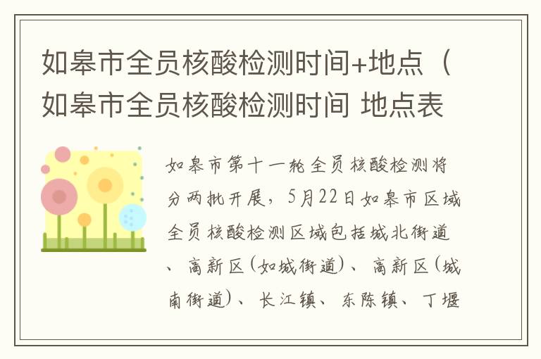 如皋市全员核酸检测时间+地点（如皋市全员核酸检测时间 地点表）