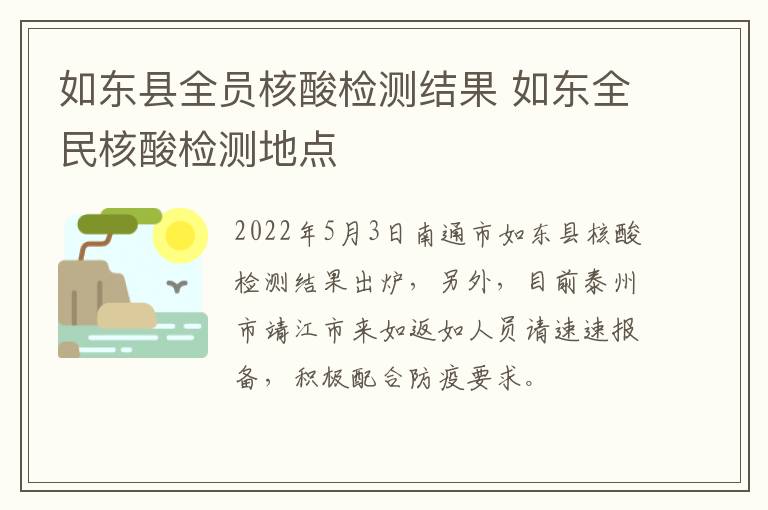 如东县全员核酸检测结果 如东全民核酸检测地点
