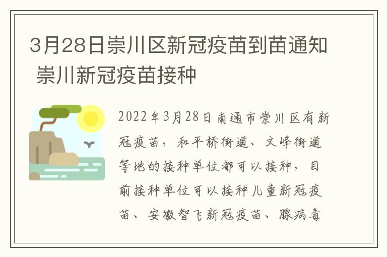 3月28日崇川区新冠疫苗到苗通知 崇川新冠疫苗接种