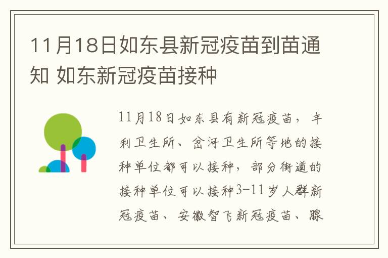11月18日如东县新冠疫苗到苗通知 如东新冠疫苗接种