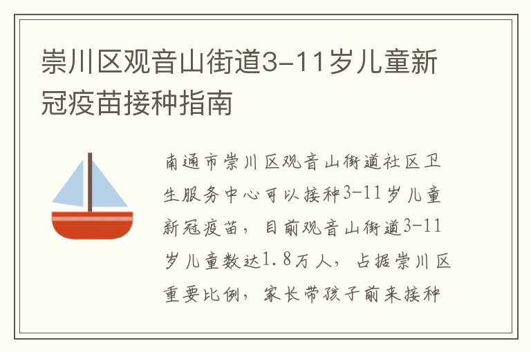 崇川区观音山街道3-11岁儿童新冠疫苗接种指南