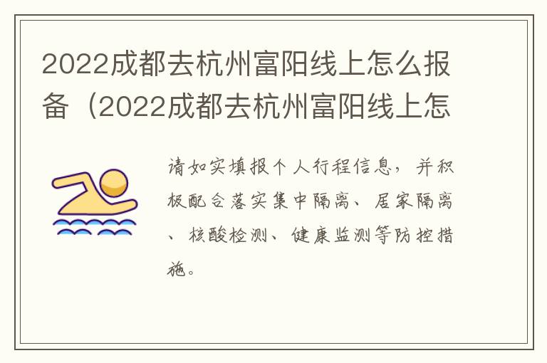 2022成都去杭州富阳线上怎么报备（2022成都去杭州富阳线上怎么报备呢）