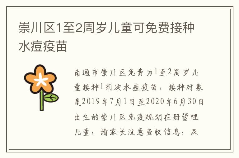 崇川区1至2周岁儿童可免费接种水痘疫苗