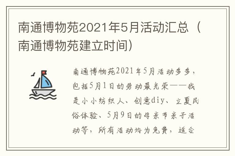 南通博物苑2021年5月活动汇总（南通博物苑建立时间）