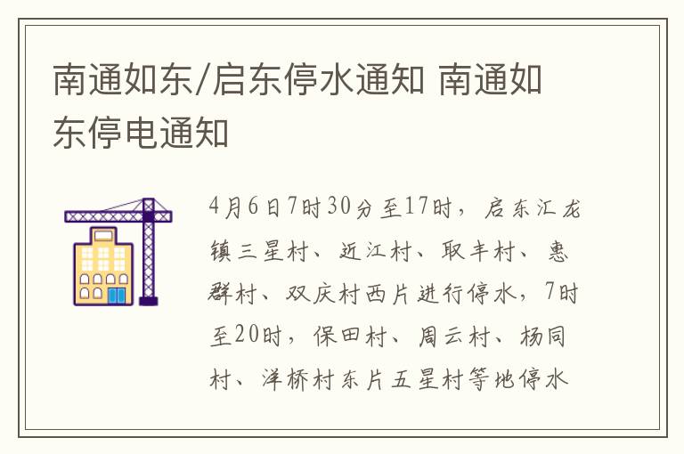 南通如东/启东停水通知 南通如东停电通知