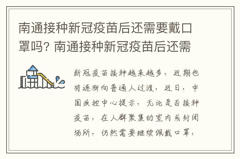 南通接种新冠疫苗后还需要戴口罩吗? 南通接种新冠疫苗后还需要戴口罩吗现在